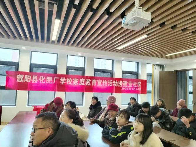 家校社协同育人，温暖同行——濮阳县化肥厂学校家庭教育进建业社区活动纪实